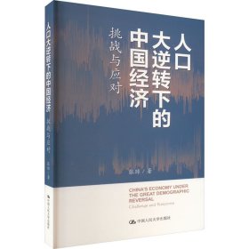 人口大逆转下的中国经济：挑战与应对