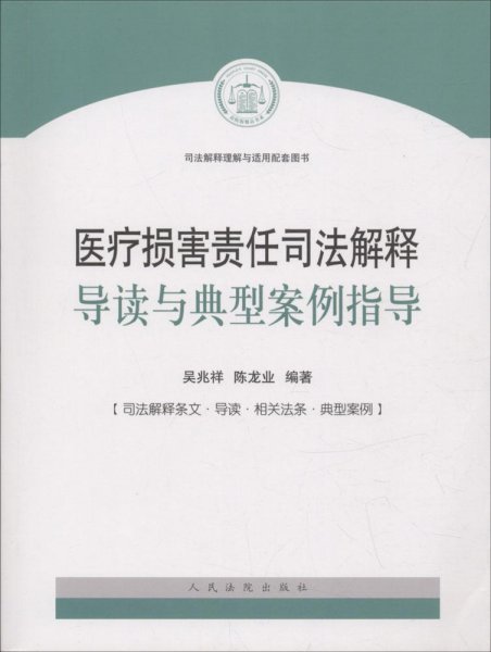 医疗损害责任司法解释导读与典型案例指导