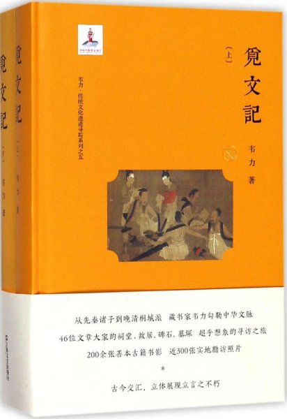 韦力·传统文化遗迹寻踪系列：觅文记（套装共2册）