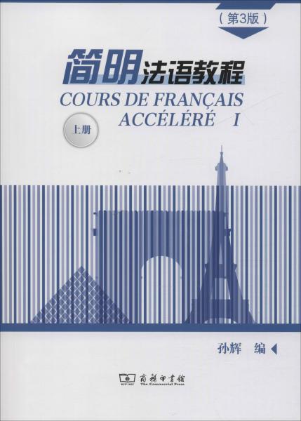 简明法语教程（第3版）上册