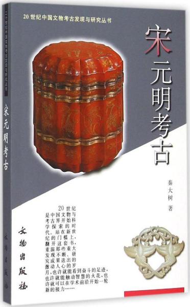 宋元明考古 秦大树 著;张文彬 丛书主编 著 新华文轩网络书店 正版图书