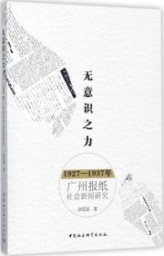 无意识之力：1927－1937年广州报纸社会新闻研究