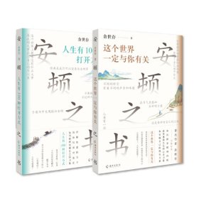 余世存 给年轻人的安顿之书亲笔（套装全2册）