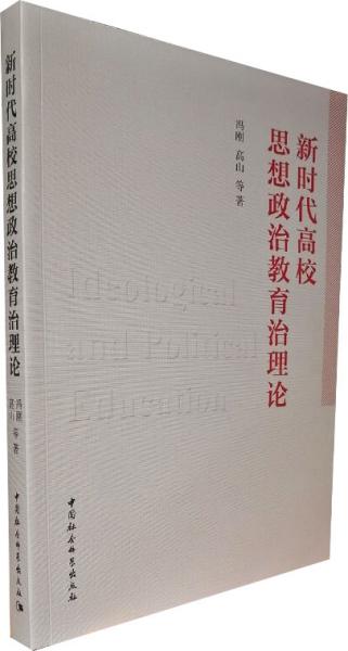 新时代高校思想政治教育治理论