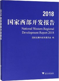 2018国家西部开发报告