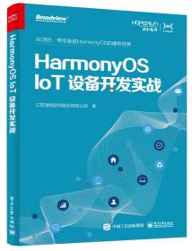 HarmonyOS IoT设备开发实战（鸿蒙操作系统开发）