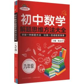 初中数学解题思维方法大全·九年级