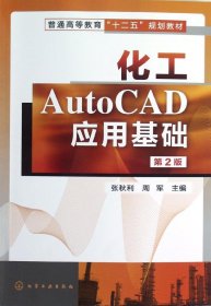 化工AutoCAD应用基础（第2版）