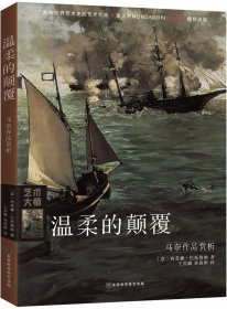 温柔的颠覆：马奈作品赏析