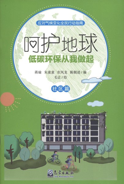 呵护地球 低碳环保从我做起 社区篇 蒋瑜 等 编新华文轩网络书店 正版图书