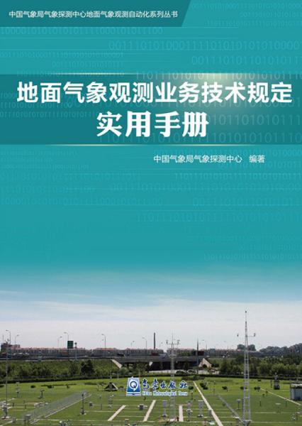 地面气象观测业务技术规定实用手册