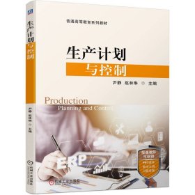 生产计划与控制 尹静 赵林琳 著 新华文轩网络书店 正版图书