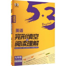 曲一线 53科学备考 七年级 英语完形填空与阅读理解 适用于全国地区 2024版五三