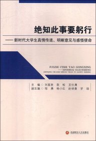 绝知此事要躬行：新时代大学生真情传递、明晰意见与感悟使命