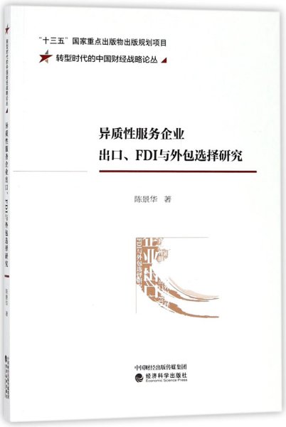 异质性服务企业出口、FDI与外包选择研究