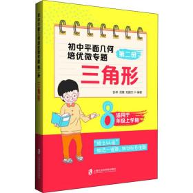 初中平面几何培优微专题（第二册）——三角形