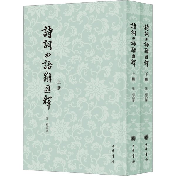 诗词曲语辞汇释(全2册) 张相 著 新华文轩网络书店 正版图书