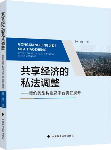 共享经济的私法调整钟凯商业法律金融社科专著中国政法大学出版社