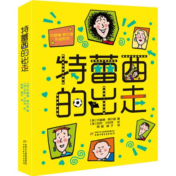 杰奎琳·威尔逊作品系列：特蕾西的出走