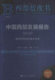 西部蓝皮书：中国西部发展报告（2018）