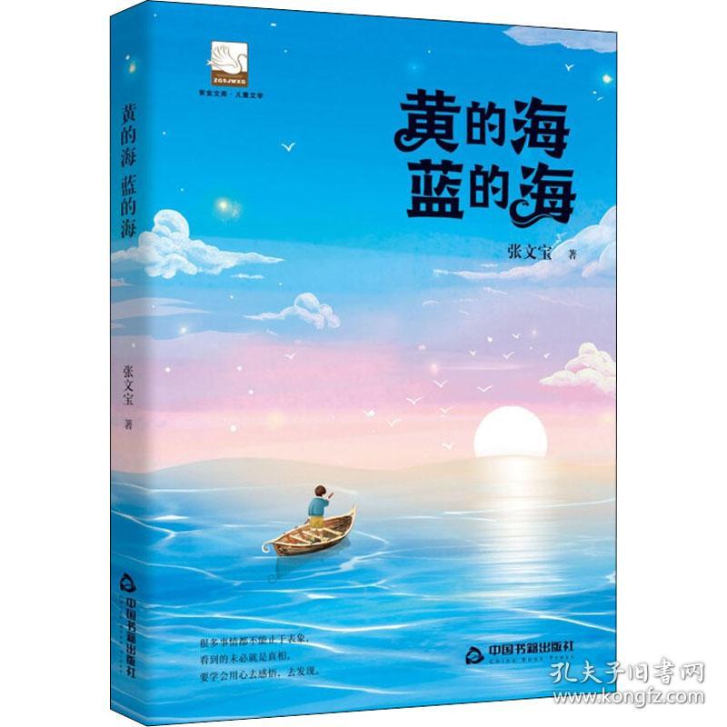 紫金文库·儿童文学— 黄的海 蓝的海