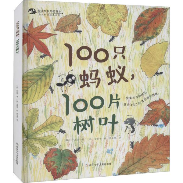 100只蚂蚁，100片树叶/亲近自然的孩子系列绘本