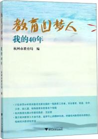 教育追梦人：我的40年