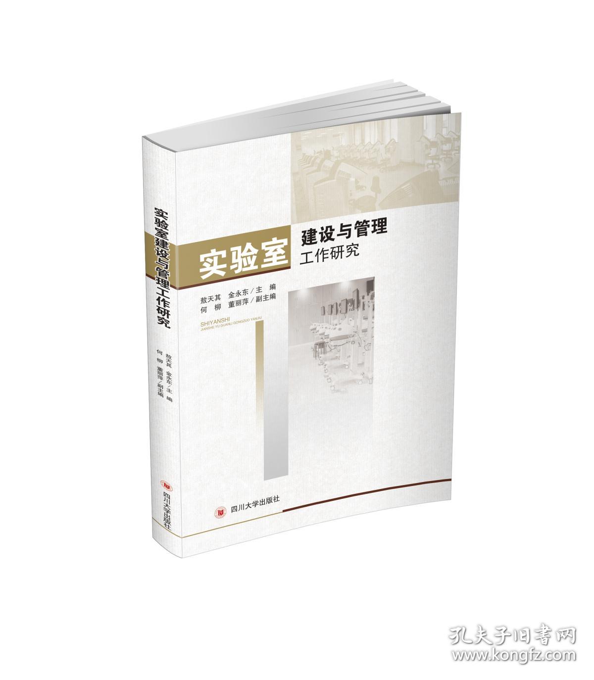 实验室建设与管理工作研究 敖天其 金永东 著 新华文轩网络书店 正版图书