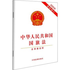 中华人民共和国国旗法（2020年最新修订）（含草案说明）