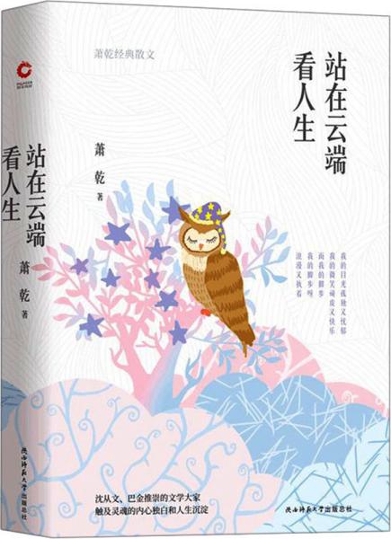 站在云端看人生（萧乾散文集四色精装）沈从文、巴金推崇的文学大家，触及灵魂的内心独白和生命沉淀