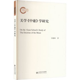 关学《中庸》学研究 李敬峰 著 新华文轩网络书店 正版图书