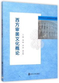 西方审美文化概论