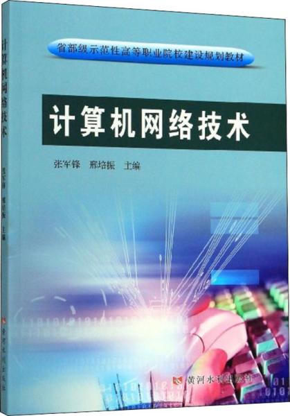 计算机网络技术/省部级示范性高等职业院校建设规划教材