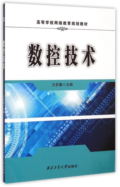 数控技术/高等学校网络教育规划教材