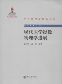 中外物理学精品书系：现代医学影像物理学进展