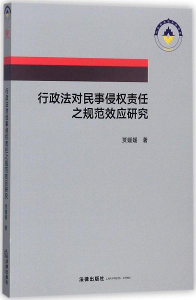 行政法对民事侵权责任之规范效应研究