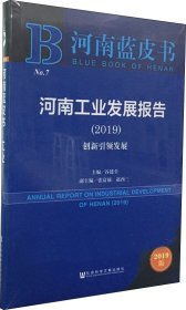 河南蓝皮书：河南工业发展报告（2019）：创新引领发展