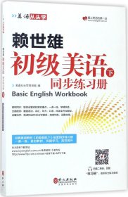 美语从头学 赖世雄初级美语（下 同步练习册）