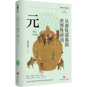 从游牧部落到世界性帝国 元 温海清 著 李学勤,郭志坤 编新华文轩网络书店 正版图书