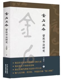 金石立命 曾熙书法研究 王高升  著 著 新华文轩网络书店 正版图书