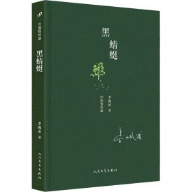 中国短经典：黑蜻蜓（精装）