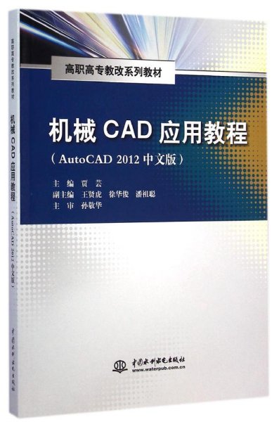机械CAD应用教程（AutoCAD 2012中文版）/高职高专教改系列教材
