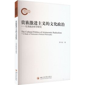 贵族激进主义的文化政治 ——尼采政治哲学研究