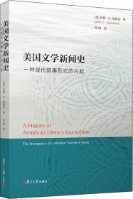 美国文学新闻史：一种现代叙事形式的兴起