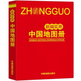 新编实用中国地图册（仿羊皮 革皮）便携版 特色空籍装订 方便阅读 易展开