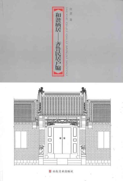 和谐栖居——齐鲁民居户牖集萃