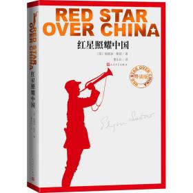 红星照耀中国（导读版）