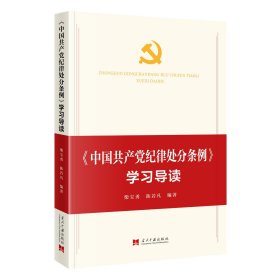 《中国共产党纪律处分条例》学习导读 柴宝勇陈若凡 著 新华文轩网络书店 正版图书