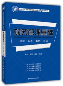 财务管理基础：理论·实务·案例·实训