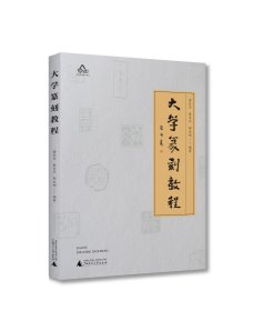 大学篆刻教程 唐长兴,秦文文,郭永旭 编著 编新华文轩网络书店 正版图书